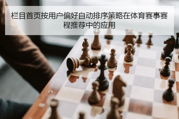栏目首页按用户偏好自动排序策略在体育赛事赛程推荐中的应用