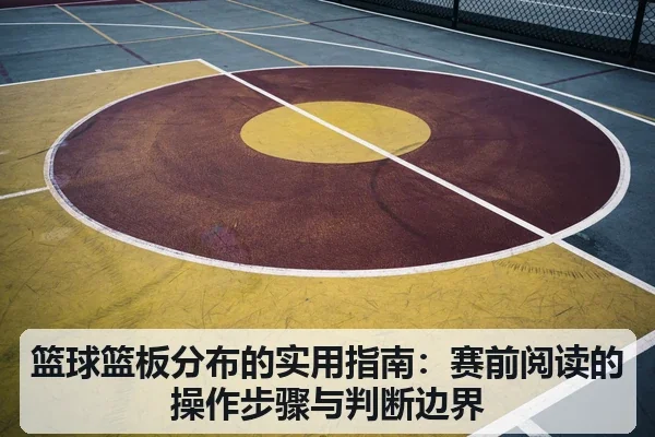 篮球篮板分布的实用指南:赛前阅读的操作步骤与判断边界