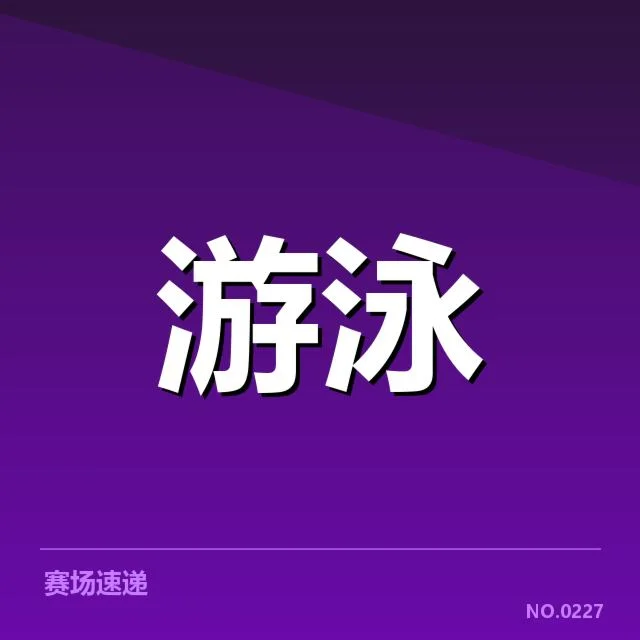 全国冠军赛成绩盘点：冠军归属背后，运动员成长与赛事变迁引发关注