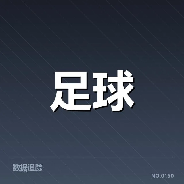 巴黎圣日耳曼定位球战术调整：球队进攻效率成疑问